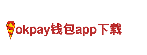 智能家电企业okpay钱包app下载，引领未来生活